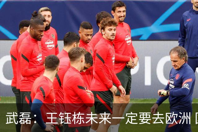 武磊：王钰栋未来一定要去欧洲 国外比赛后节奏和自信心完全不同