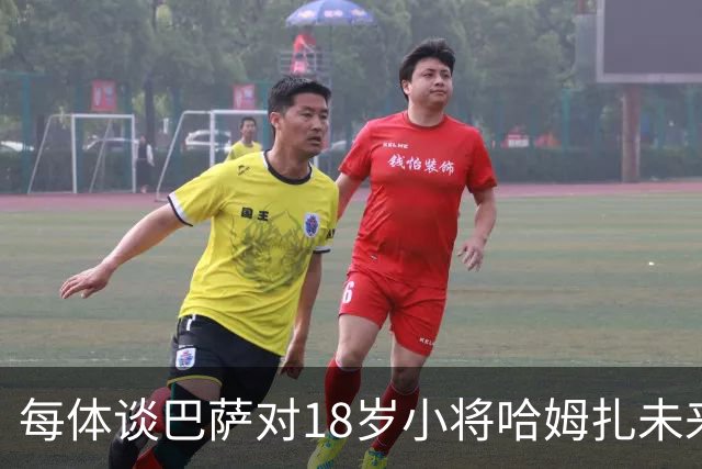 每体谈巴萨对18岁小将哈姆扎未来规划：认为他已具备一线队实力