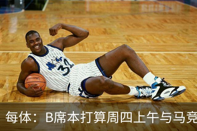 每体：B席本打算周四上午与马竞签约，穆帅的提议迅速打动了他