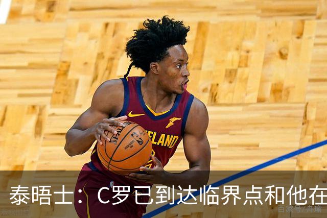 泰晤士：C罗已到达临界点&他在拖累球队 主帅固守着对领袖的信念