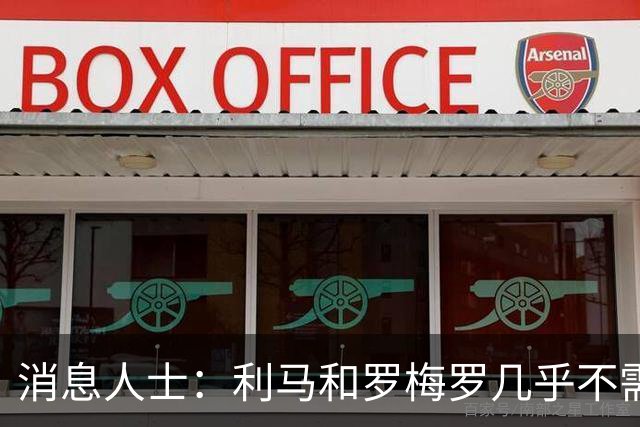消息人士：利马和罗梅罗几乎不需要语言交流，用眼神就能沟通