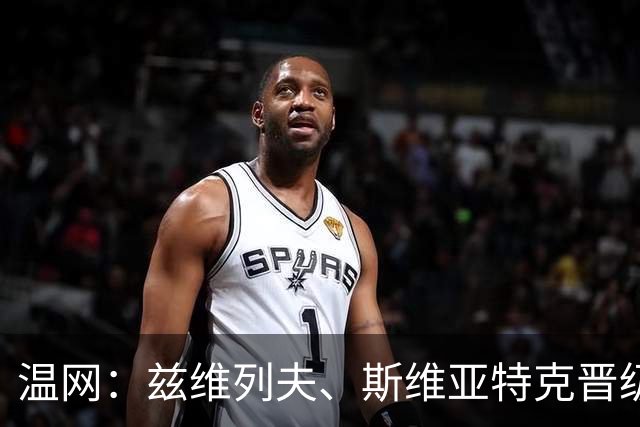 温网：兹维列夫、斯维亚特克晋级 小威出局