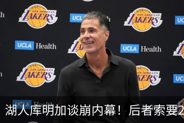湖人库明加谈崩内幕！后者索要2000万遭拒 勇媒借机嘲讽其经纪人