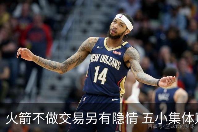火箭不做交易另有隐情 五小集体贬值换不动了？