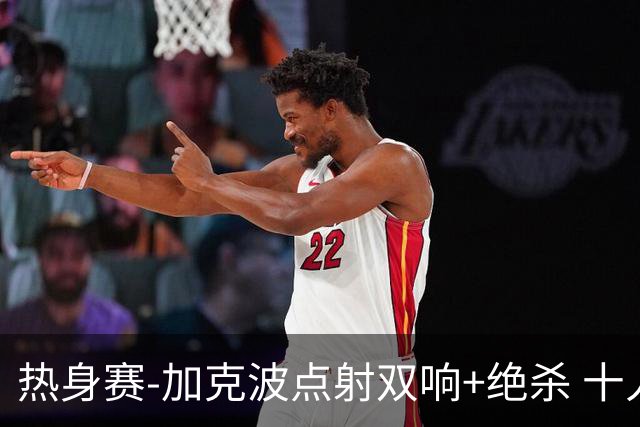 热身赛-加克波点射双响+绝杀 十人荷兰2-1乌兹别克斯坦