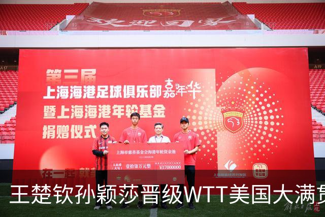 王楚钦/孙颖莎晋级WTT美国大满贯混双八强