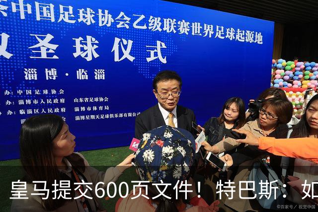 皇马提交600页文件！特巴斯：如果说有谁不能抱怨裁判 那就是皇马