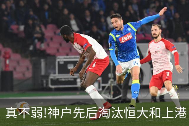 真不弱!神户先后淘汰恒大和上港 冤枉卡纳瓦罗了?