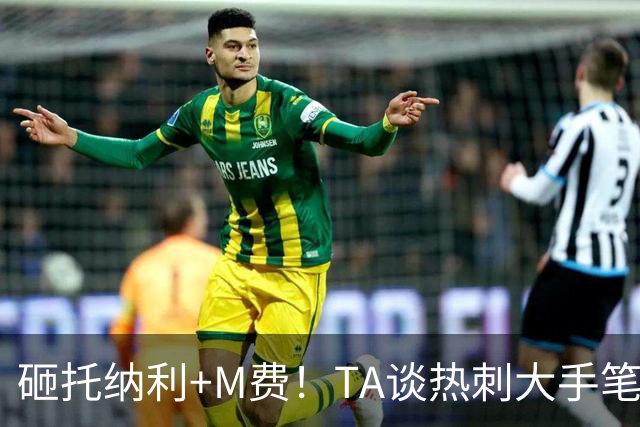 砸托纳利+M费！TA谈热刺大手笔引援：这是一场不折不扣的豪赌