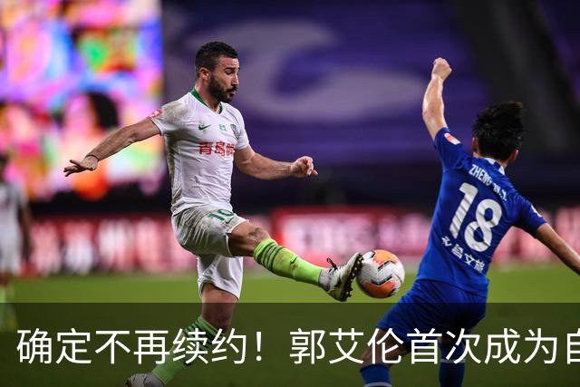 确定不再续约！郭艾伦首次成为自由球员，或回到辽宁