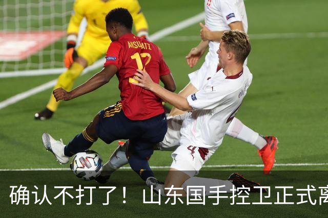 确认不打了！山东国手控卫正式离队，或加盟广东队驰援杜锋？