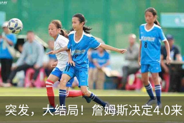 突发，大结局！詹姆斯决定4.0来了，这简直无敌了