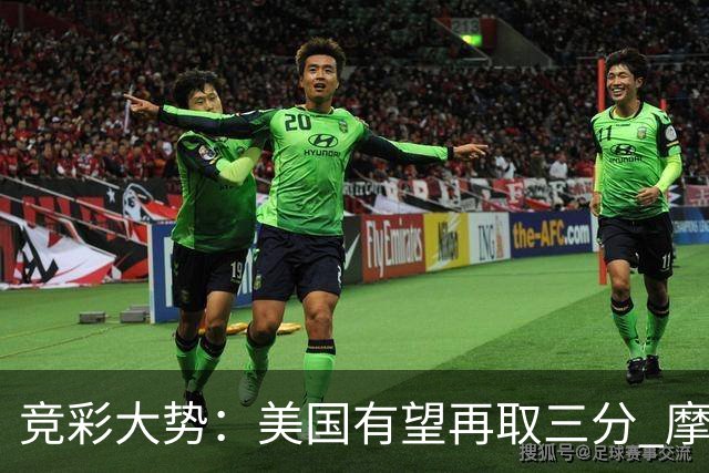 竞彩大势：美国有望再取三分 摩洛哥值得高看