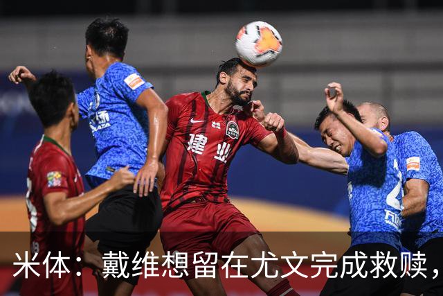 米体：戴维想留在尤文完成救赎，但他不走的话尤文难以引进新前锋