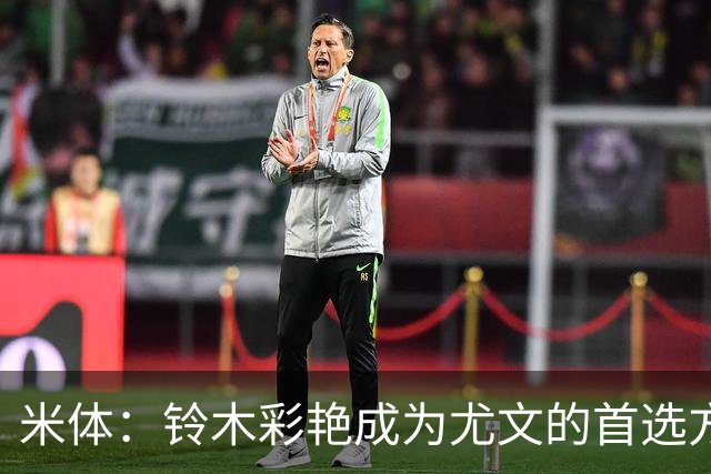 米体：铃木彩艳成为尤文的首选方案，维卡里奥仍是备选