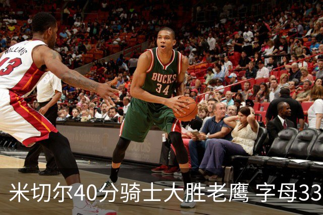 米切尔40分骑士大胜老鹰 字母33+10雄鹿灭热火