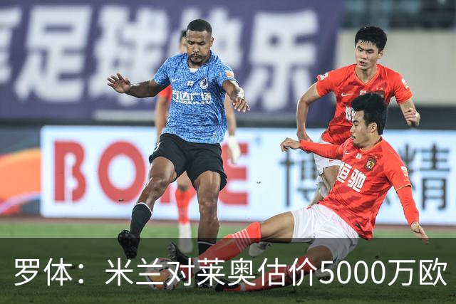 罗体：米兰对莱奥估价5000万欧 波尔图有意希门尼斯
