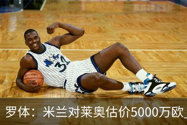 罗体：米兰对莱奥估价5000万欧 波尔图有意希门尼斯