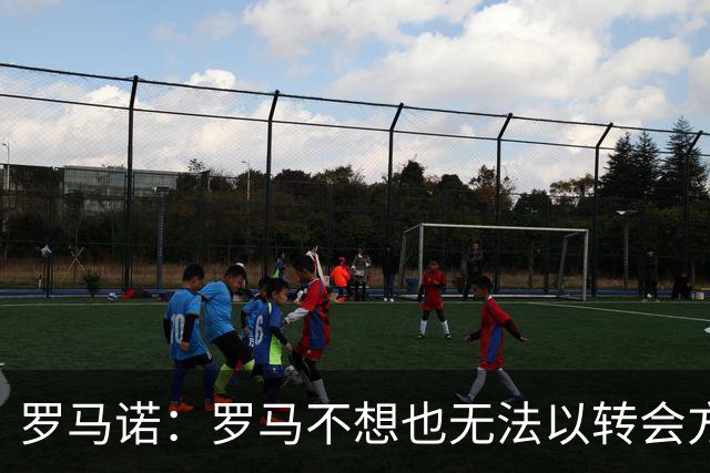 罗马诺：罗马不想也无法以转会方式引进加纳乔，球员薪水很高