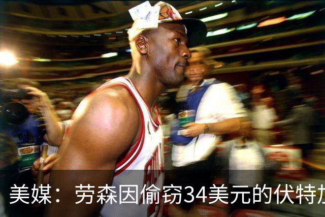 美媒：劳森因偷窃34美元的伏特加被捕 期间对一名警察不断骂碧池