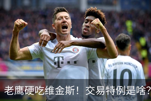 老鹰硬吃维金斯！交易特例是啥？NBA的消费券 在交易里顶大用