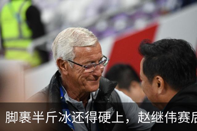 脚裹半斤冰还得硬上，赵继伟赛后甩锅年轻人，郭士强帅位只剩48小时