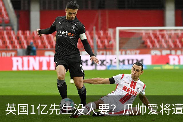 英国1亿先生没人要？瓜帅爱将遭抛弃又受伤，格里利什何去何从？