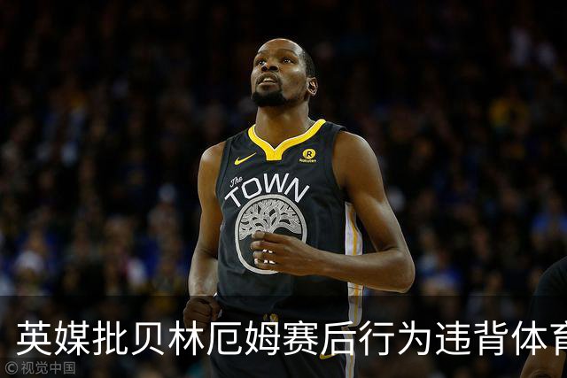 英媒批贝林厄姆赛后行为违背体育精神 可能被禁赛