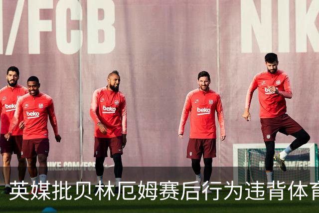 英媒批贝林厄姆赛后行为违背体育精神 可能被禁赛