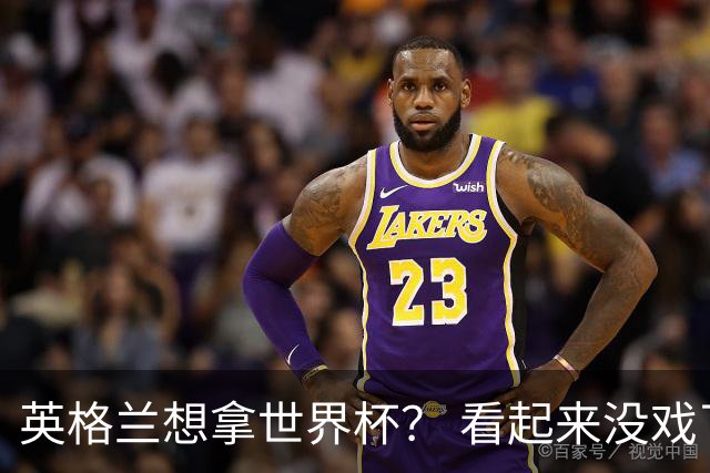 英格兰想拿世界杯？ 看起来没戏了