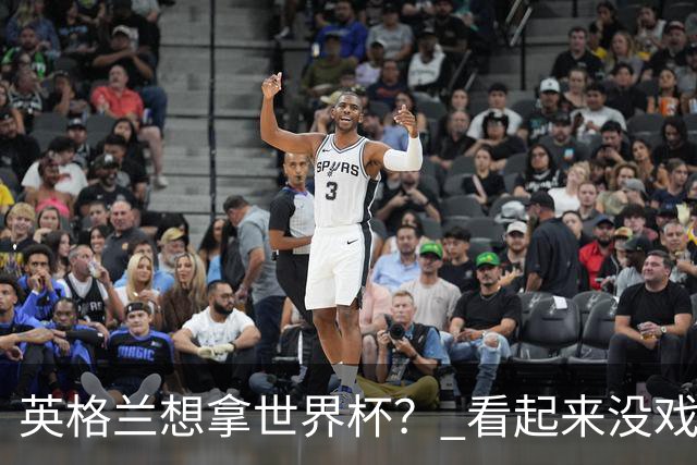 英格兰想拿世界杯？ 看起来没戏了