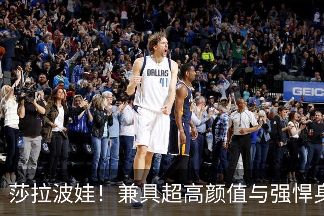 莎拉波娃！兼具超高颜值与强悍身体素质，公认女子网球颜值天花板