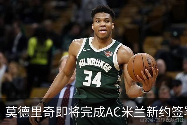 莫德里奇即将完成AC米兰新约签署