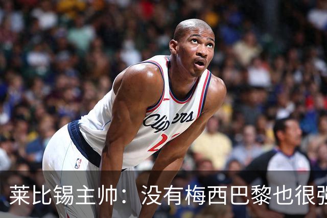 莱比锡主帅：没有梅西巴黎也很强 我们能击败他们