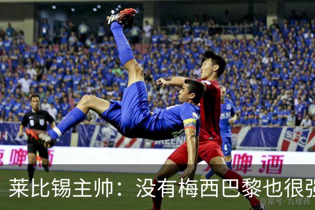 莱比锡主帅：没有梅西巴黎也很强 我们能击败他们