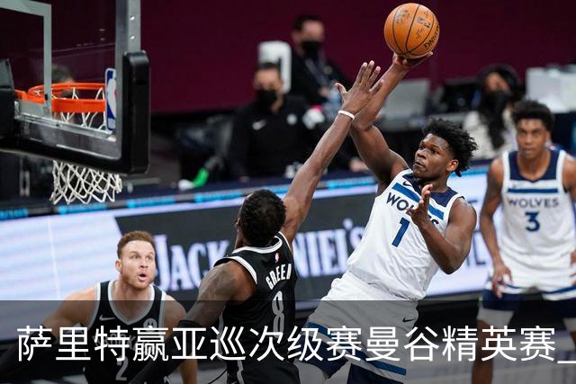 萨里特赢亚巡次级赛曼谷精英赛 黑纯一T2金子豪T4