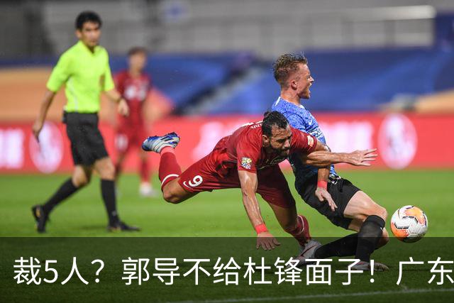 裁5人？郭导不给杜锋面子！广东后卫不留一人，杜锋不会用的留下