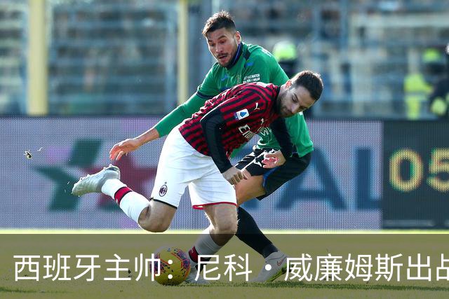 西班牙主帅：尼科·威廉姆斯出战存疑 皮诺或缺席剩余比赛