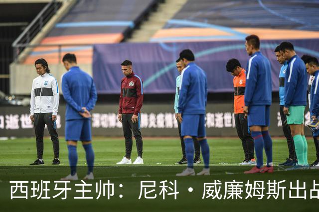 西班牙主帅：尼科·威廉姆斯出战存疑 皮诺或缺席剩余比赛