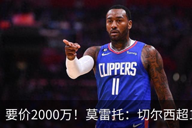 要价2000万！莫雷托：切尔西超1200万报价28岁查瓦里亚，仍需谈判