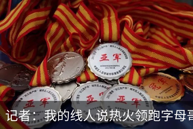 记者：我的线人说热火领跑字母哥交易 老詹回骑士必须中产或签换