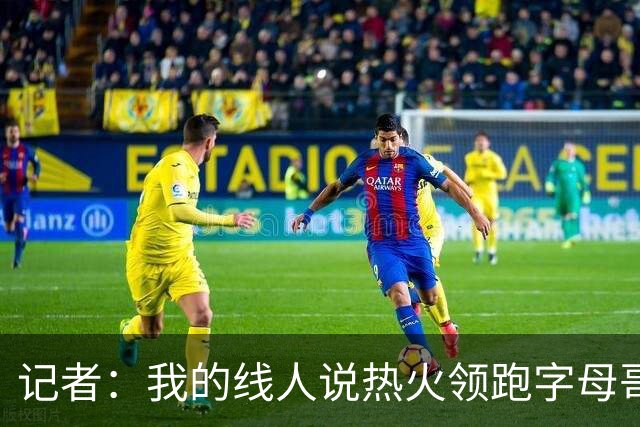 记者：我的线人说热火领跑字母哥交易 老詹回骑士必须中产或签换