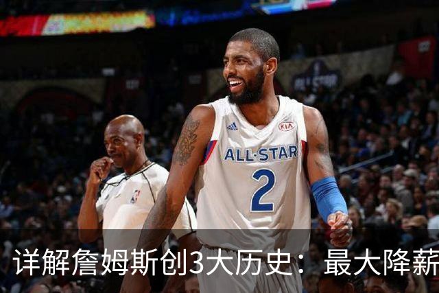 详解詹姆斯创3大历史：最大降薪+首次两FMVP加盟 冲不同4队夺冠神迹
