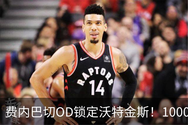 费内巴切OD锁定沃特金斯！1000万欧年薪展开攻势，维拉4000万欧标价成关键
