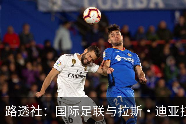 路透社：国际足联与拉斯·迪亚拉就球员转会权利案达成和解