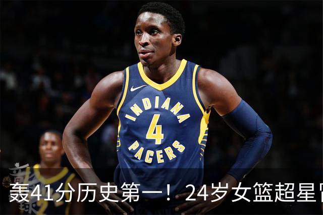 轰41分历史第一！24岁女篮超星冒尖无愧北大魔王 宫鲁鸣未来征召？