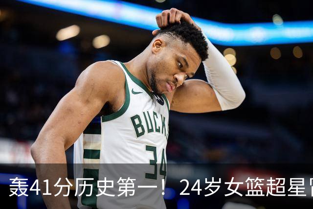 轰41分历史第一！24岁女篮超星冒尖无愧北大魔王 宫鲁鸣未来征召？