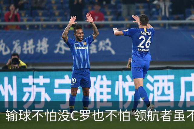 输球不怕没C罗也不怕 领航者虽不在葡萄牙未来仍可期