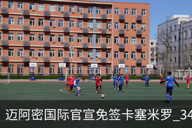 迈阿密国际官宣免签卡塞米罗 34岁巴西铁腰辅佐梅西