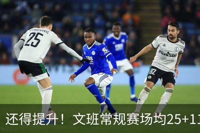还得提升！文班常规赛场均25+11.5+3.1帽 季后赛23.8+10.9+3.5帽